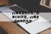 yy捕鱼游戏平台，游者们的天堂，yy捕鱼: 游戏界的天堂