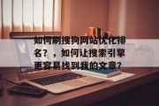 如何刷搜狗网站优化排名？，如何让搜索引擎更容易找到我的文章？，谷歌SEO优化，如何提高搜索引擎排名及让更多人发现你的文章?