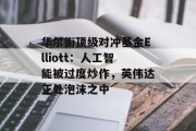 华尔街顶级对冲基金Elliott：人工智能被过度炒作，英伟达正处泡沫之中