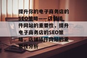 提升你的电子商务店的SEO策略——店铺插件网站的重要性，提升电子商务店的SEO策略，店铺插件网站的重要性分析，店铺插件网站，提升电商店 SEO策略的重要性与分析