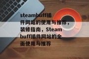 steambuff插件网站的使用与推荐，装修指南，Steambuff插件网站的全面使用与推荐