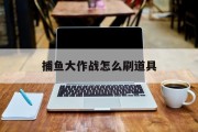 捕鱼大作战怎么刷道具