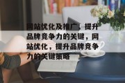 网站优化及推广，提升品牌竞争力的关键，网站优化，提升品牌竞争力的关键策略，网站优化，提升品牌竞争力的关键策略