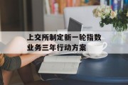 上交所制定新一轮指数业务三年行动方案