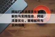 网站打开速度优化策略解析与实践指南，网站流量优化，策略解析与实践指南，网站流量优化，策略解析与实践指南