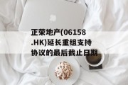 正荣地产(06158.HK)延长重组支持协议的最后截止日期