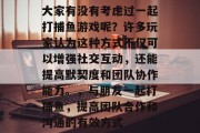 大家有没有考虑过一起打捕鱼游戏呢？许多玩家认为这种方式不仅可以增强社交互动，还能提高默契度和团队协作能力。，与朋友一起打捕鱼，提高团队合作和沟通的有效方式