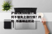 沪指5天500点！如何不错失上涨行情？约翰·邓普顿这样说……