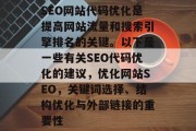 SEO网站代码优化是提高网站流量和搜索引擎排名的关键。以下是一些有关SEO代码优化的建议，优化网站SEO，关键词选择、结构优化与外部链接的重要性，提升网站SEO，优化代码技巧，关键词选择与结构优化的重要性