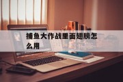 捕鱼大作战里面翅膀怎么用