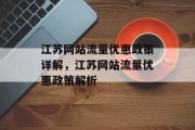 江苏网站流量优惠政策详解，江苏网站流量优惠政策解析，江苏网站流量优惠政策解读