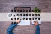 捕鱼游戏怎么看吃吐分？，吃吐分看捕鱼游戏吃什么，怎么合理使用道具？