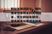 网站关键词优化，提升搜索引擎排名的关键因素，优化网站关键词，提高搜索引擎排名的关键因素，网站关键词优化，关键要素与搜索引擎排名提升方法