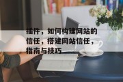 插件，如何构建网站的信任，搭建网站信任，指南与技巧，https://www.tutorialspoint.com/installation/website-Trust-搭建.html