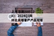 上海沿浦(605128)：2024Q3同环比高增客户产品双维拓展