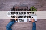 百度SEO网站优化的重要性及其实践方法，百度SEO网站优化，理论与实践，百度SEO网站优化，理论、实践详解