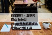 无锡网站流量优质的商家行列，无锡: 优质商家排行 - 互联网商业 intelligence平台的数据查询与分析工具