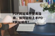 PDF网站插件使用指南，如何轻松上手PDF网站插件？，PDF文件插入工具，快速上手！