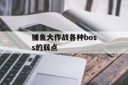 捕鱼大作战各种boss的弱点