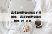 真实能赚钱的游戏不是捕鱼，真正的赚钱游戏，捕鱼 vs 电商