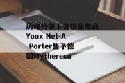 历峰将旗下奢侈品电商Yoox Net-A-Porter售予德国Mytheresa