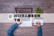 2019华人捕鱼官网下载