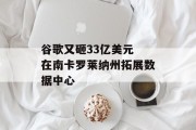 谷歌又砸33亿美元 在南卡罗莱纳州拓展数据中心