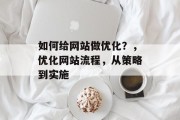 如何给网站做优化？，优化网站流程，从策略到实施，优化网站流程，从策略到实施