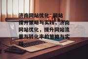 济南网站优化: 网站提升策略与实践，济南网站优化，提升网站流量与转化率的策略与实践，济南网站优化实战，提升网站流量与转化率的关键策略与实践