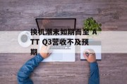 换机潮未如期而至 ATT Q3营收不及预期