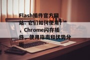 Flash插件官方网站: 它们如何使用？，Chrome闪存插件，使用指南和优势分析