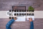 关于捕鱼游戏网页的探讨，捕鱼游戏网页的深度探讨