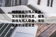 捕鱼游戏与骂人歌曲，文化现象的反思，捕鱼游戏与骂人歌曲，文化现象的深度反思