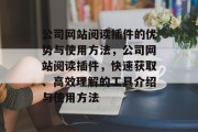 公司网站阅读插件的优势与使用方法，公司网站阅读插件，快速获取、高效理解的工具介绍与使用方法，公司网站阅读插件，提高效率，优化阅读体验！