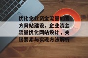 优化企业资金流量的官方网站建设，企业资金流量优化网站设计，关键要素与实现方法解析，企业资金流量优化官方网站建设及核心要素解析