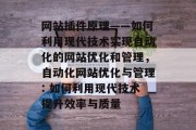 网站插件原理——如何利用现代技术实现自动化的网站优化和管理，自动化网站优化与管理: 如何利用现代技术提升效率与质量