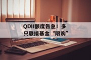 QDII额度告急！多只联接基金“限购”