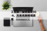 工信部：加快推进5G-A、万兆光网规模商用