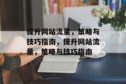 提升网站流量，策略与技巧指南，提升网站流量，策略与技巧指南