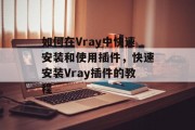 如何在Vray中快速安装和使用插件，快速安装Vray插件的教程