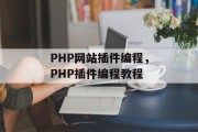 PHP网站插件编程，PHP插件编程教程，PHP插件编程入门教程