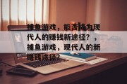 捕鱼游戏，能否成为现代人的赚钱新途径？，捕鱼游戏，现代人的新赚钱途径？