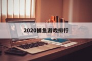 2020捕鱼游戏排行