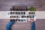 深圳SEO优化技巧，提升网站流量，深圳SEO优化，提升网站流量的实用技巧，深圳SEO优化技巧，提高网站流量之王的秘密武器