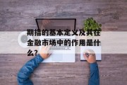 期指的基本定义及其在金融市场中的作用是什么？