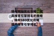 锦州网站优化攻略，提高搜索引擎排名的策略，锦州SEO优化攻略提升搜索引擎排名。，锦州SEO优化攻略，提升搜索引擎排名！