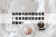 如何参与郑州期货交易？交易流程对投资者有何要求？