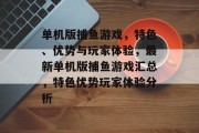 单机版捕鱼游戏，特色、优势与玩家体验，最新单机版捕鱼游戏汇总，特色优势玩家体验分析