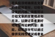 网站如何增加流量统计？，提高网站流量，可以采取多种策略。文章开头应该明确提出文章的主题和目标，以吸引读者的兴趣；接着可以介绍文章的主要观点和方法，以便让读者更好地理解所论的内容；最后，结尾部分可以通过提供实践性建议或者未来发展趋势来结束全文，帮助读者巩固学习成果。，提升网站流量，科学的方法与实践技巧