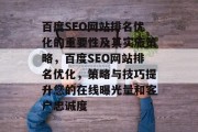 百度SEO网站排名优化的重要性及其实施策略，百度SEO网站排名优化，策略与技巧提升您的在线曝光量和客户忠诚度，百度SEO网站排名优化，策略与技巧提升在线曝光量与客户忠诚度